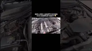 BMW когда создавали M5💀 