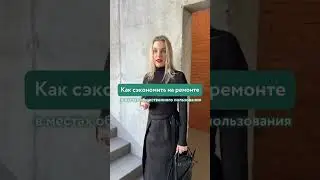 Как сэкономить на ремонте в общественных местах? #дизайнинтерьера #ремонт #ремонтквартир #лайфхаки