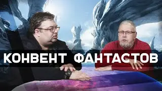 ПРОГНОСТИКА.КОНВЕНТ ФАНТАСТОВ.С.ПЕРЕСЛЕГИН,С.ШИЛОВ