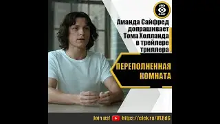 ПЕРЕПОЛНЕННАЯ КОМНАТА   РУССКИЙ ТРЕЙЛЕР 2023