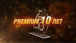 Барс Премиум Рязань 10 лет