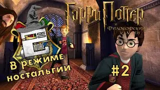 Гарри Поттер и философский камень ◉ В режиме ностальгии #2
