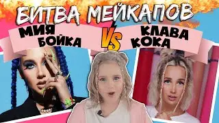 Мейкап челлендж. Клава Кока VS Мия Бойка. Марьяна Ми делает звездный макияж 