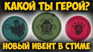 КАКОЙ ТЫ ГЕРОЙ НОВЫЕ ПРИКОЛЮХИ СТИМ / ЛЕТНЯЯ РАСПРОДАЖА 2021