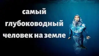 Он ныряет глубже всех в мире! Герберт Нич. UPROXX