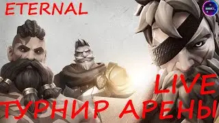 Eternal Арена гильдии ЧИЛИМ Воющий берег INFINITE MAGICRAID IMR ИМР