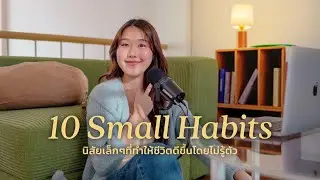10 นิสัยเล็กๆ ที่ทำให้ชีวิตดีขึ้นโดยไม่รู้ตัว, energy ดีขึ้น มีความสุขง่ายขึ้น | Peanut Butter