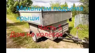 Дом на колёсах Часть 5 Механизм подъёма крыши