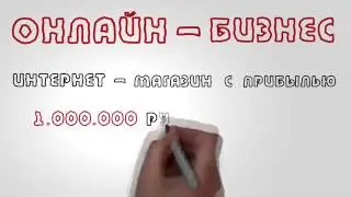 1000000 в месяц - это реальность!