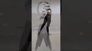 Мысли тренера #тренер #челлендж  #stretch #dance #топ #гимнастика