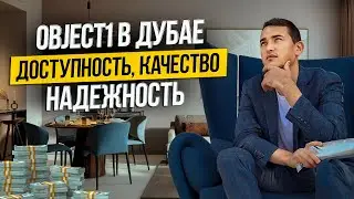 ОАЭ | Застройщик OBJECT 1 - СВЕЖИЙ ВЗГЯД на недвижимость в Дубае | Дубай 2024