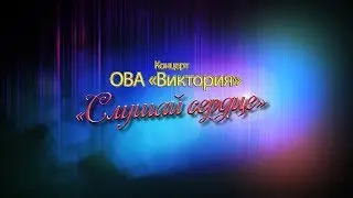 Слушай сердце ОВА "Виктория"