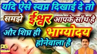 यदि ऐसे स्वप्न दिखाई दे तो समझे ईश्वर आपके साथ है, और शीघ्र ही भाग्योदय होने वाला है