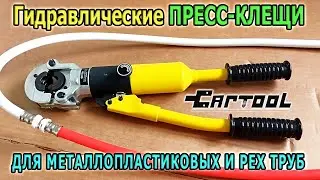Гидравлические ПРЕСС-КЛЕЩИ для металлопластиковых труб и PEX труб CARTOOL. Обжимные клещи для труб.