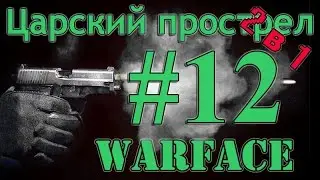Warface: Царский прострел #12