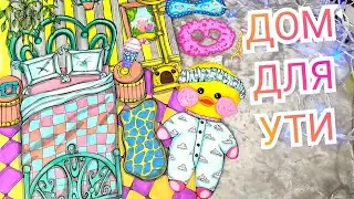 😱Домик для уточки ЛаЛаФанФан 