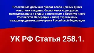 Незаконные добыча и оборот особо ценных диких животных и водных биологических ресурсов, принадлежащ