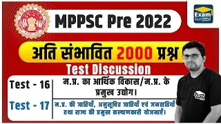MPPSC 2022 | Test Series | Test - 16 - 17 || 