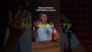 💰Как не потерять 1 000 000$ и вовремя выйти с рынка ✅ 🔥  #криптовалюта #биткоин #заработок