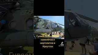 Гуляем по выставке самолётов и вертолетов в Иркутске #гуляем #выставка #самолеты #вертолёты #иркутск