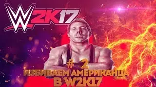 #2 Избиваем Американца в W2K17