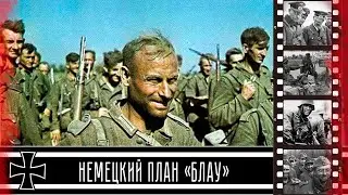 Операция «Блау» как шанс, на который рассчитывали немцы / Operation Blau is a chance for the Germans