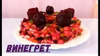 Салат Винегрет на Новый Год 2019/Salad Vinaigrette for the New Year 2019
