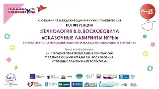 X Юбилейная Международная научно-практическая конференция день 2 часть 2