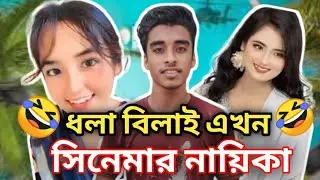 ধলা বিলাই এখন নাইকা 🤣🤣⛔ Dhola Bilai Akhon Nika (Roasted) Raju vai 2.0