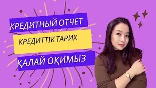 #Персональныйкредитныйотчет” #Кредиттіктарихты оқу