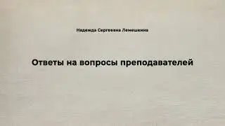 Надежда Сергеевна Лемешкина. Ответы на вопросы преподавателей.