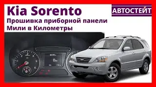 Прошивка Kia Sorento 2016 приборной панели - мили в километры, Фаренгейты в Цельсий