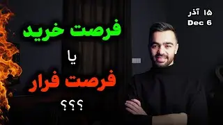 بلاخره صعود داریم یا نه ؟ | تحلیل فوری بیتکوین