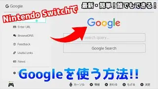 【Switch】任天堂スイッチでGoogleを使う方法！