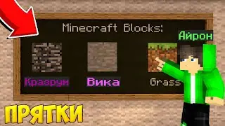 НОВЫЕ ПРЯТКИ В МАЙНКРАФТ НА ВАЙМ ВОРЛД! (Да-да, почти новые...) NIDE AND SEEK MINECRAFT VIME WORLD