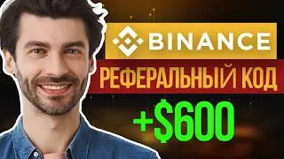 🟢 Реферальный код Binance 2026 – получите бонус за регистрацию до 600 долларов США
