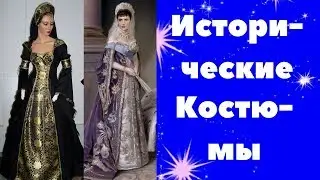 Исторические  костюмы