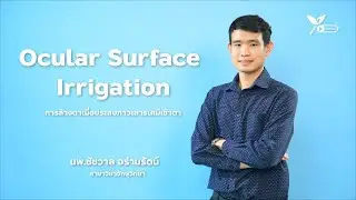 การล้างตาเมื่อประสบภาวะสารเคมีเข้าตาชื่อเรื่อง (Ocular surface irrigation)