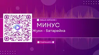 Жуки - Батарейка (КАРАОКЕ МИНУС)