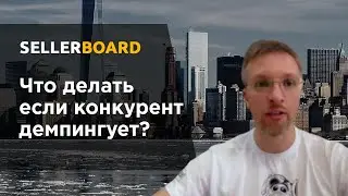 Что делать если конкуренты демпингуют?