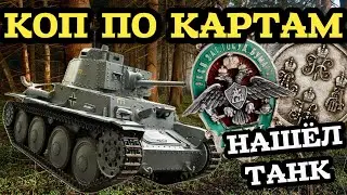 КАРТЫ НЕ ПОДВЕЛИ! НАШЁЛ 2 МЕЛЬНИЦЫ И ВЫКОПАЛ ТАНК! КУДА ЖЕ ПРИВЕЛИ МЕНЯ ЭТИ КАРТЫ? КОП С EQUINOX 800