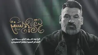 طالت أيام السفر | الملا أحمد الخيكاني - عزاء هیئة شباب العزيزية - العراق - واسط
