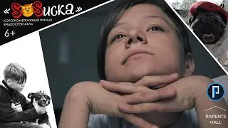 Короткометражный фильм - видеоспектакль «SOSиска» 6+