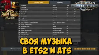 ✅ КАК ДОБАВИТЬ СВОЮ МУЗЫКУ В ETS_2 И ATS !!!