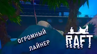 Застрявший ЛАЙНЕР на острове ВАСАГАТАН | Raft: The Final Chapter №6
