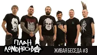 План Ломоносова  • Живая беседа #3 / разбор песни Взахлёб 