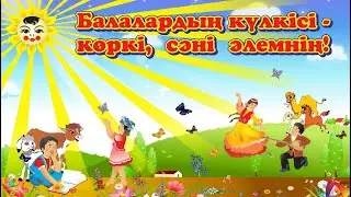 1 - Маусым Халықаралық балалар күніне арналған мерекелік концерт.
