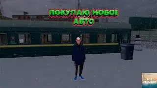 МТА Провинция (1 сервер). Покупаю новое авто.