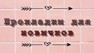 Прокладки для новичков💗