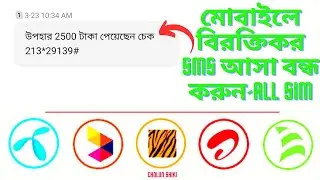 How To Stop Promotional Messages On The Mobile Number | মোবাইলে বিরক্তিকর SMS আসা বন্ধ করুন All Sim